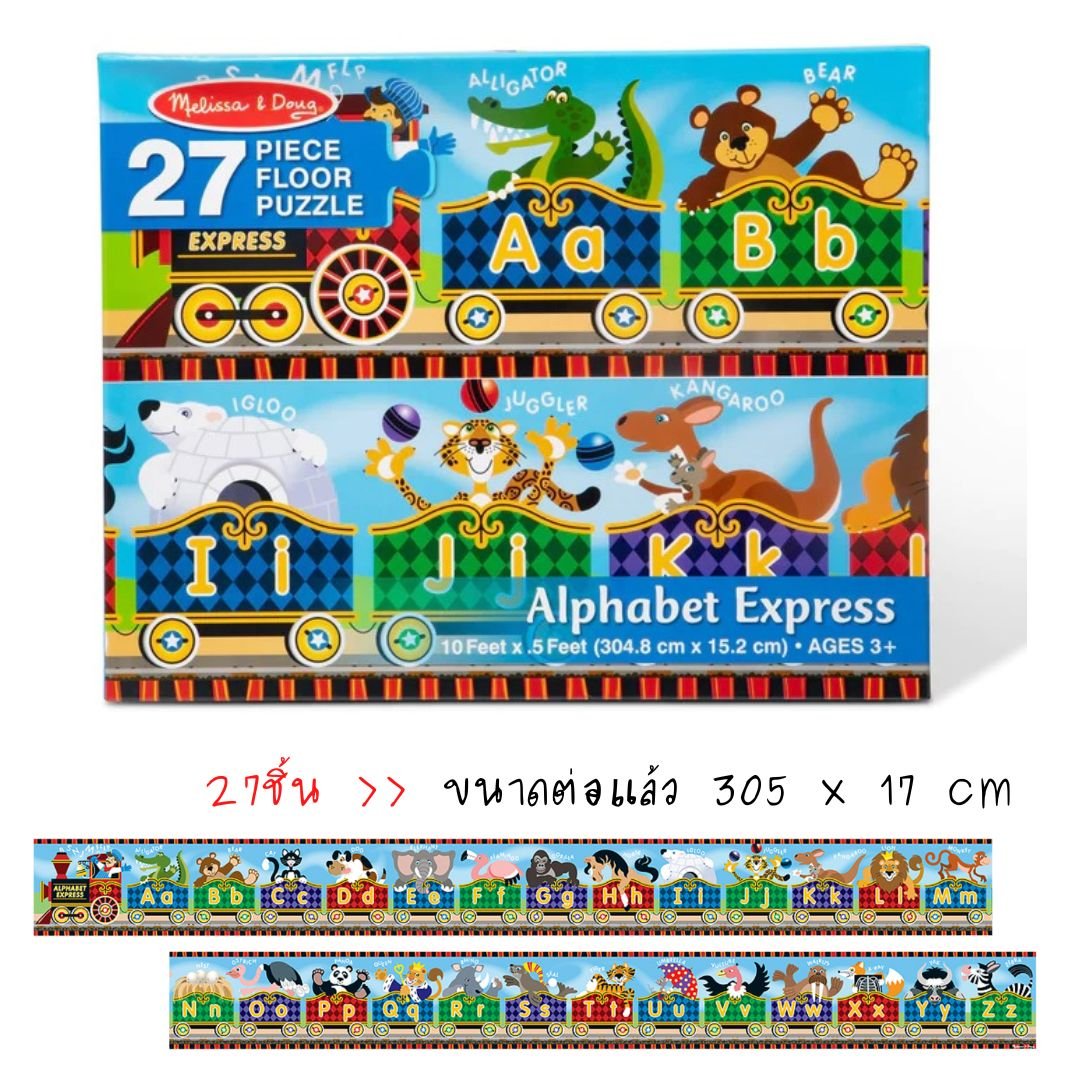 พัซเซิลรถไฟ Alphabetและมีรูปสัตว์ ส่งเสริมการเรียนรู้ การคิดแก้ปัญหา และ การมีสมาธิ Alphabet Express Floor Puzzle (27 Pcs) Melissa&Doug, ของเล่นเสริมพัฒนาการ, ของเล่น