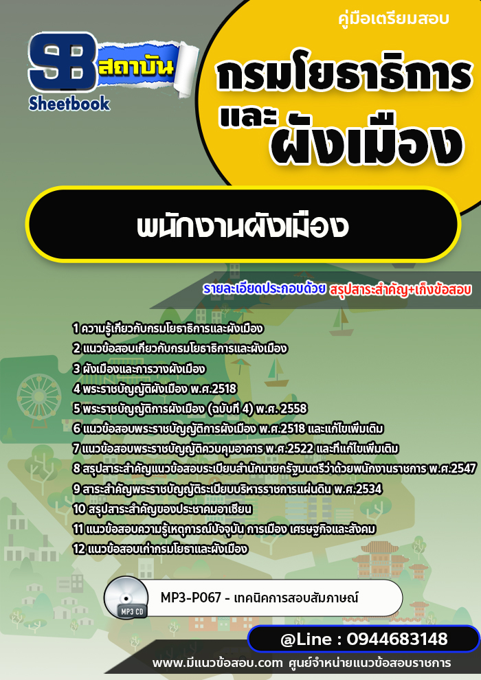 แนวข้อสอบพนักงานผังเมือง กรมโยธาธิการและผังเมือง พร้อมเฉลย (ใหม่ล่าสุด)
