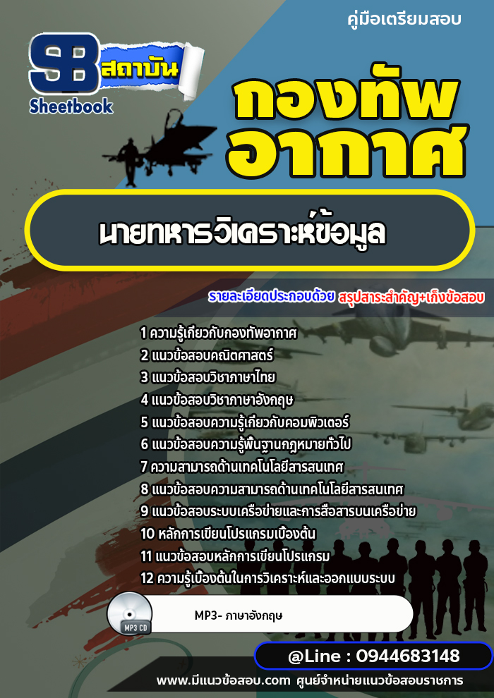 แนวข้อสอบนายทหารวิเคราะห์ข้อมูล สารสนเทศ กองทัพอากาศ [พร้อมเฉลย]