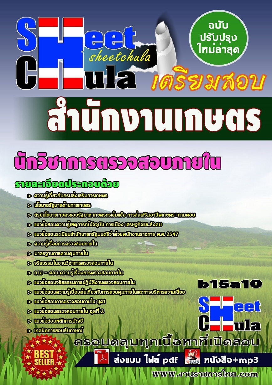 คุ่มือเตรียมสอบ หนังสือเตรียมสอบ แนวข้อสอบนักวิชาการตรวจสอบภายใน สำนักงานเกษตร