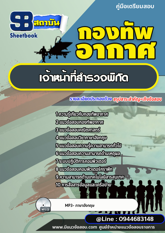 แนวข้อสอบเจ้าหน้าที่สำรวจพิกัด กองทัพอากาศ [พร้อมเฉลย]