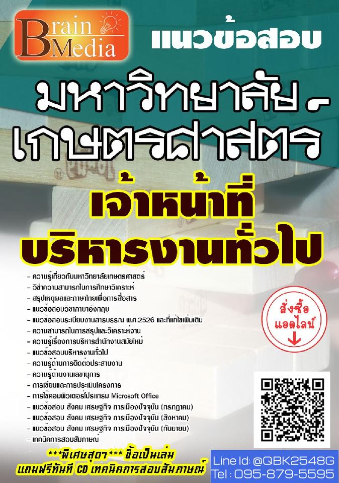 สรุปแนวข้อสอบ เจ้าหน้าที่บริหารงานทั่วไป มหาวิทยาลัยเกษตรศาสตร์ พร้อมเฉลย