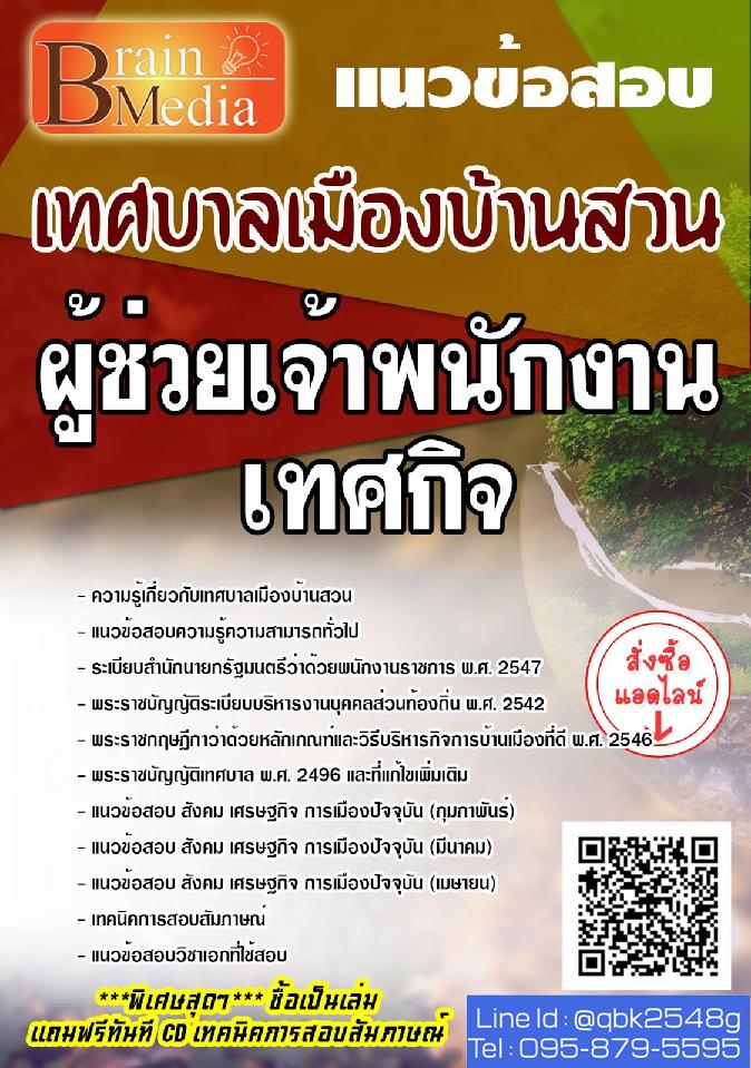 สรุปแนวข้อสอบ ผู้ช่วยเจ้าพนักงานเทศกิจ เทศบาลเมืองบ้านสวน พร้อมเฉลย