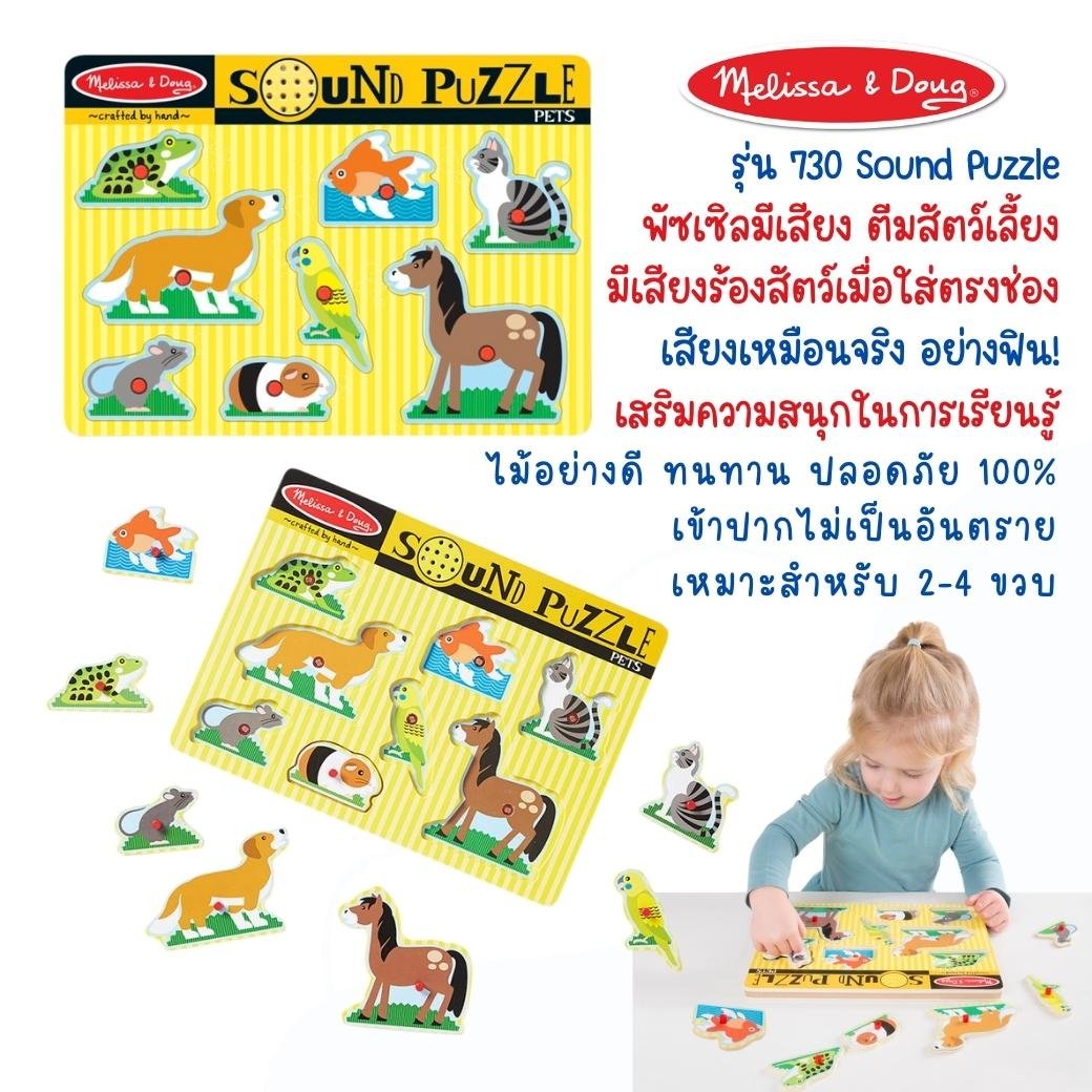 จิ๊กซอว์เด็ก มีเสียง มีหมุดจับ รุ่นสัตว์เลี้ยง,Melissa & Doug Sound Puzzle Pet , ของเล่นเสริมพัฒนาการ, ของเล่นเด็ก,สื่อการสอน,พร้อมส่ง