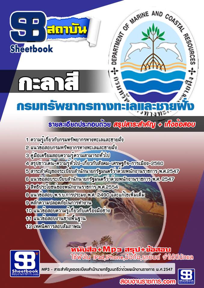 แนวข้อสอบกะละสี กรมทรัพยากรทางทะเลและชายฝั่ง