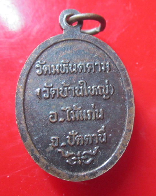 เหรียญหลวงพ่อเงิน วัดมหันตคาม จ.ปัตตานี เหรียญที่2