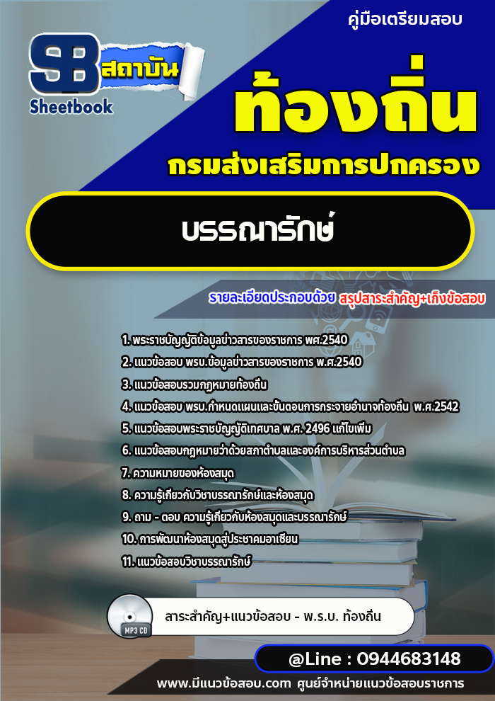 แนวข้อสอบบรรณารักษ์ ท้องถิ่น อบต. อปท. เทศบาล อบจ. [พร้อมเฉลย]