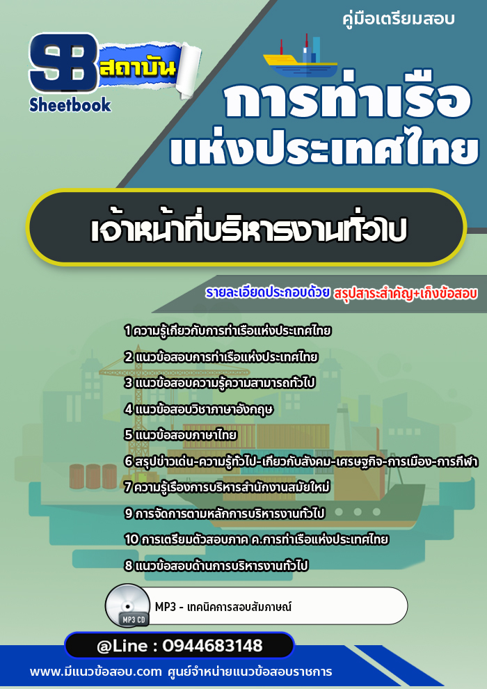 แนวข้อสอบเจ้าหน้าที่บริหารงานทั่วไป การท่าเรือแห่งประเทศไทย [พร้อมเฉลย]