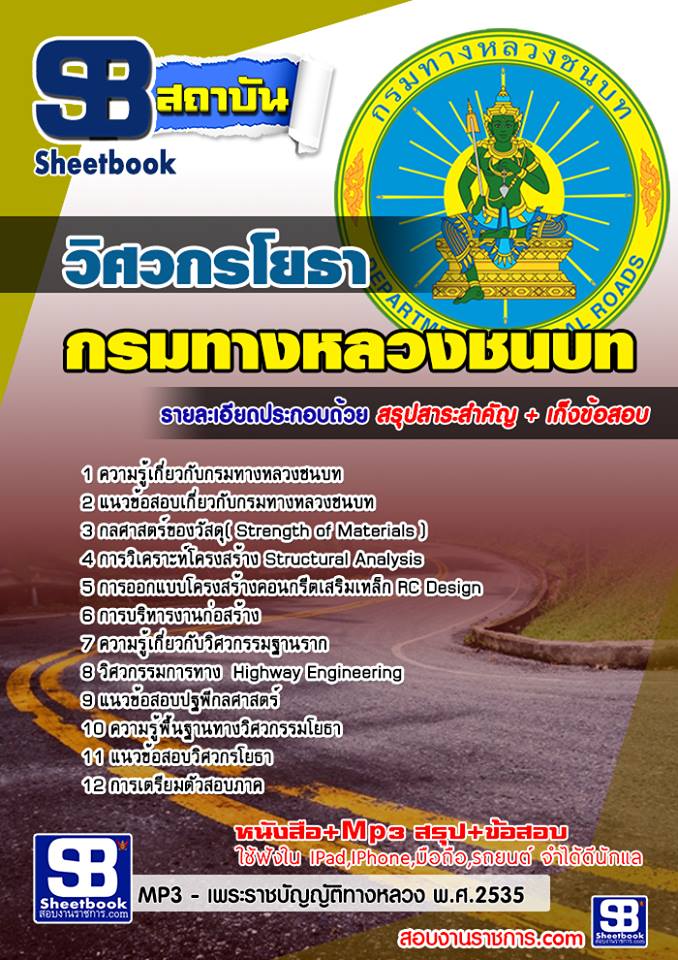แนวข้อสอบ วิศวกรโยธา กรมทางหลวงชนบท