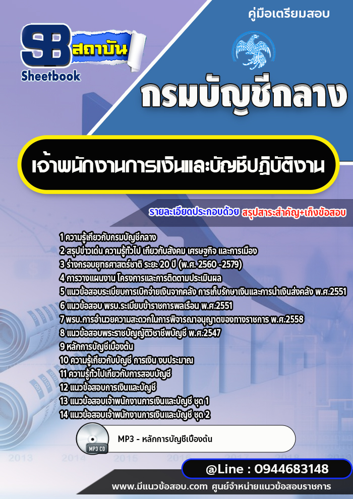 แนวข้อสอบเจ้าพนักงานการเงินและบัญชีปฏิบัติงาน กรมบัญชีกลาง พร้อมเฉลย (ใหม่ล่าสุด)