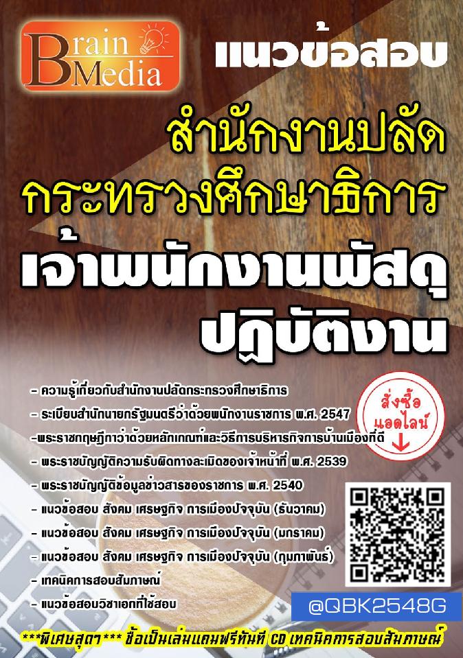 สรุปแนวข้อสอบ เจ้าพนักงานพัสดุปฏิบัติงาน สำนักงานปลัดกระทรวงศึกษาธิการ พร้อมเฉลย