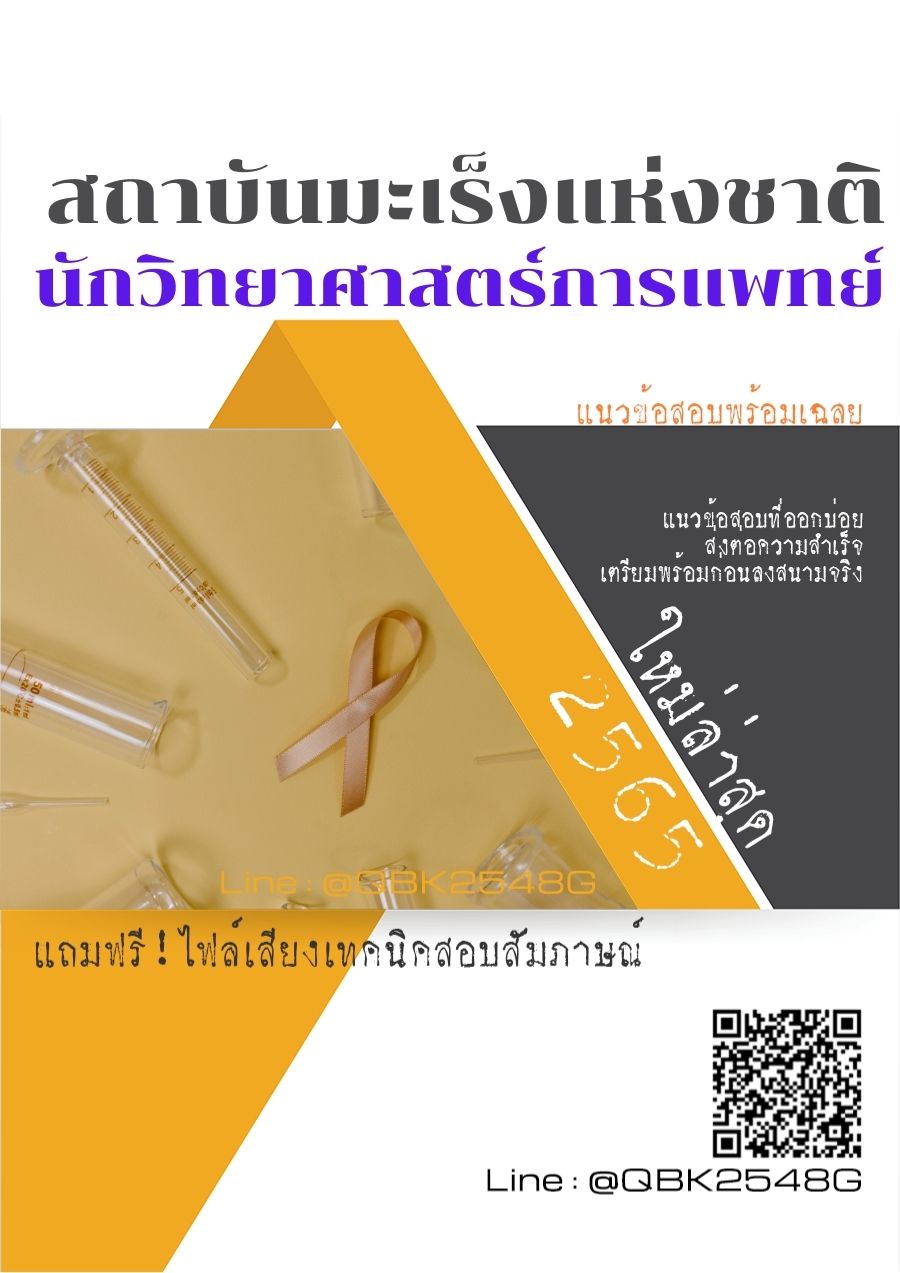 สรุปแนวข้อสอบ นักวิทยาศาสตร์การแพทย์ สถาบันมะเร็งแห่งชาติ พร้อมเฉลย