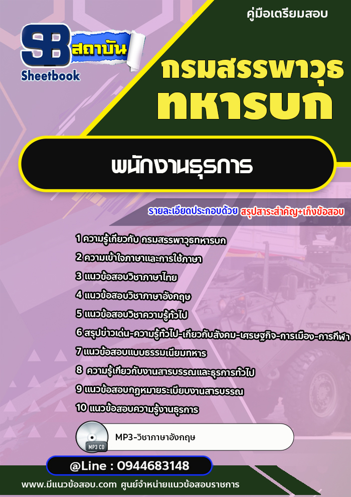แนวข้อสอบพนักงานธุรการ กรมสรรพาวุธทหารบก [พร้อมเฉลย]