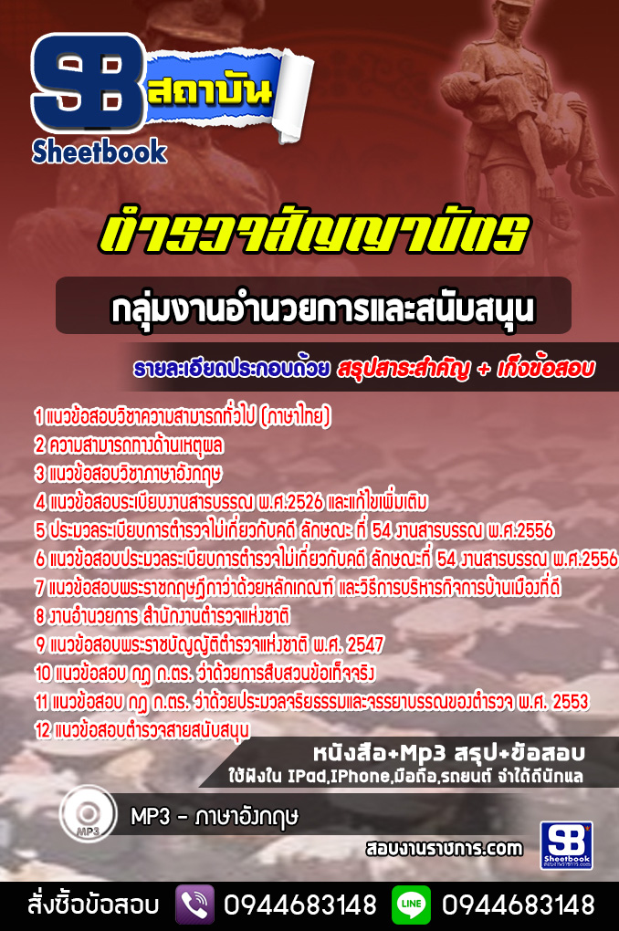 แนวข้อสอบ ตำรวจสัญญาบัตรกลุ่มงานอำนวยการและสนับสนุน (พร้อมเฉลย)