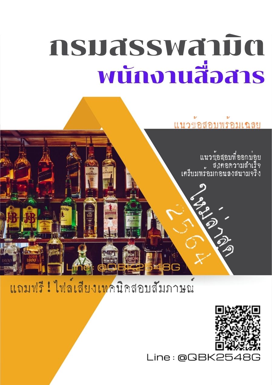 สรุปแนวข้อสอบ พนักงานสื่อสาร กรมสรรพสามิต พร้อมเฉลย
