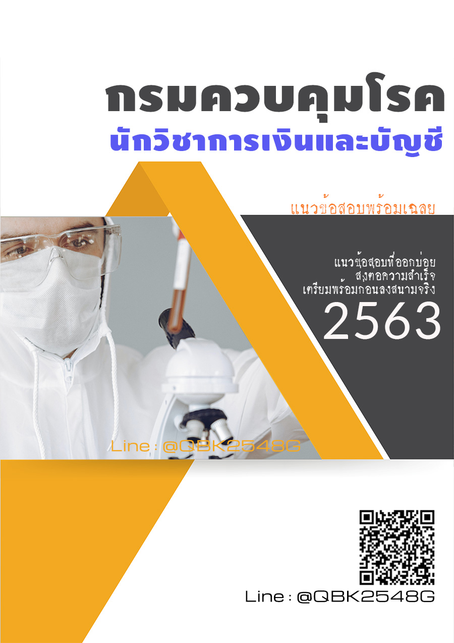 สรุปแนวข้อสอบ นักวิชาการเงินและบัญชี กรมควบคุมโรค พร้อมเฉลย