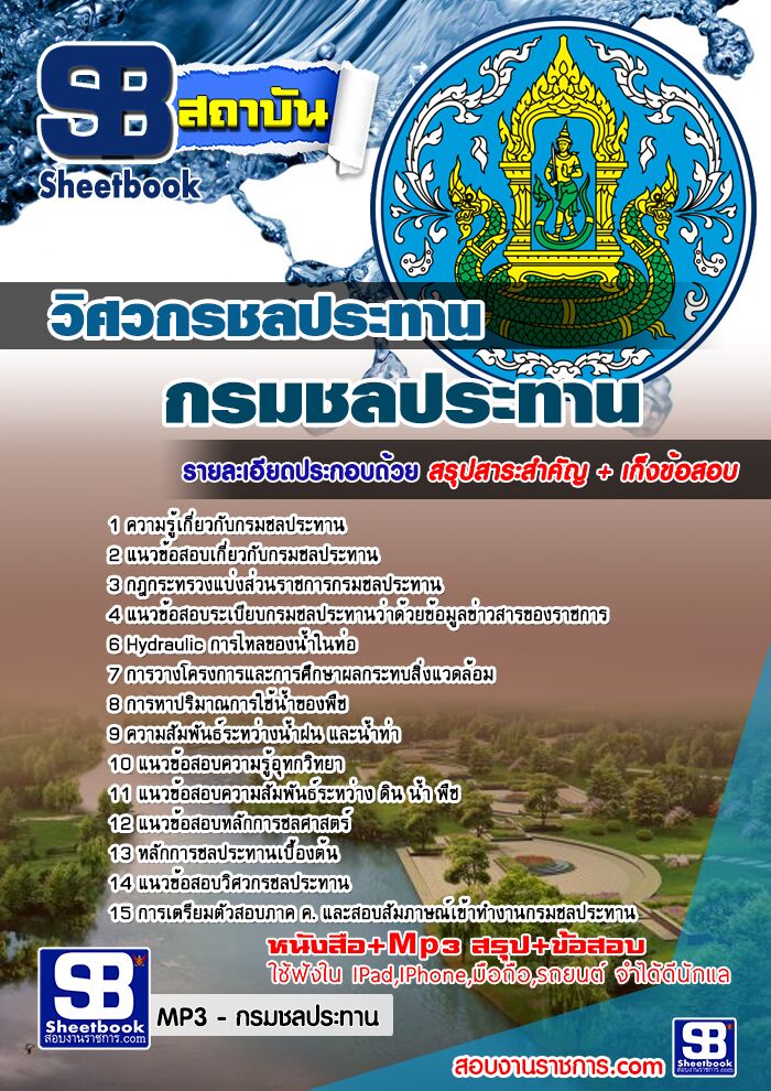 แนวข้อสอบวิศวกรชลประทาน กรมชลประทาน