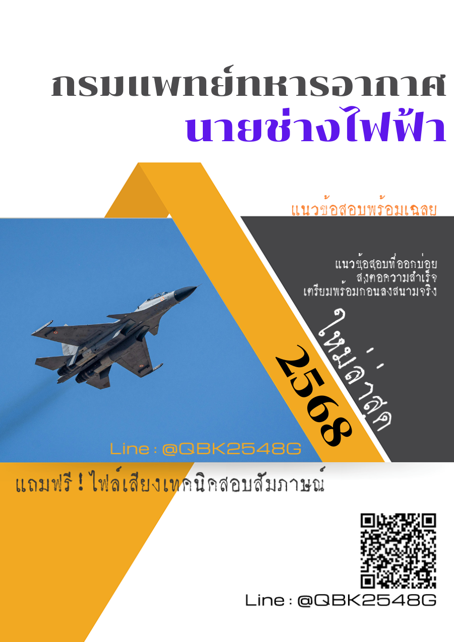 แนวข้อสอบ นายช่างไฟฟ้า กรมแพทย์ทหารอากาศ พร้อมเฉลย