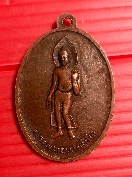 เหรียญหลวงนาคหลัง พระพุทธนาคนิมิตวัดสามัคคีสโมสร บ้านโปงแดง จ.นครราชสีมา