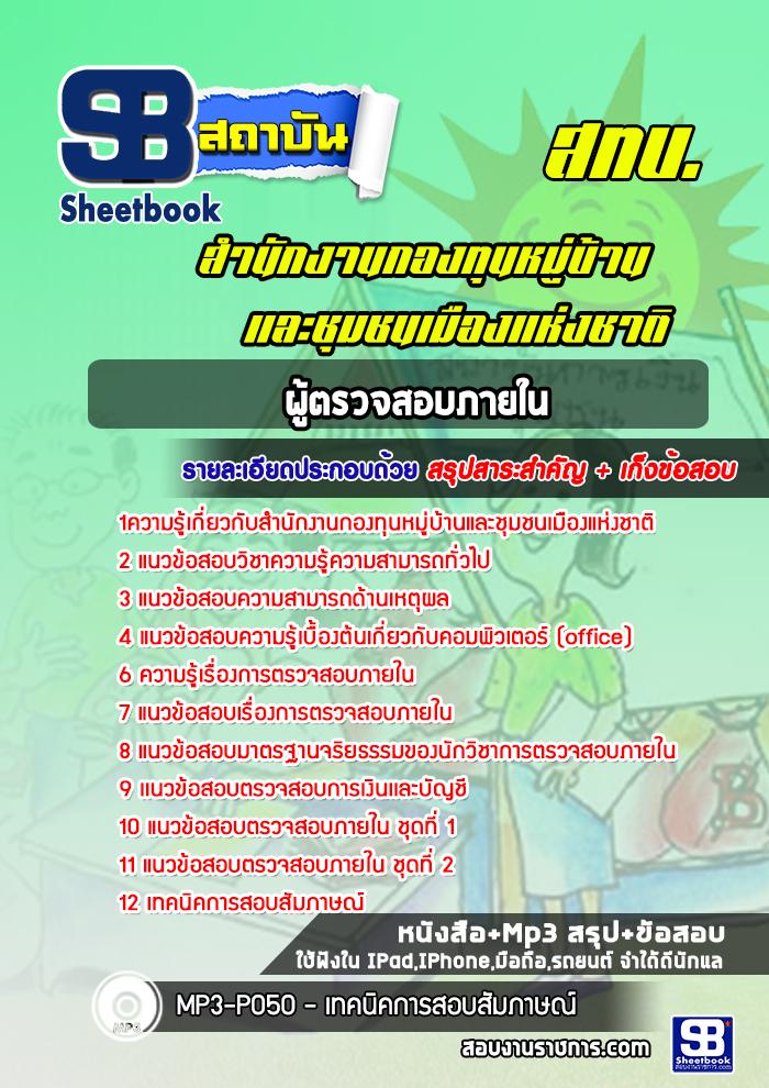 แนวข้อสอบผู้ตรวจสอบภายใน กทบ. สำนักงานกองทุนหมู่บ้านและชุมชนเมืองแห่งชาติ (สทบ.) [พร้อมเฉลย]