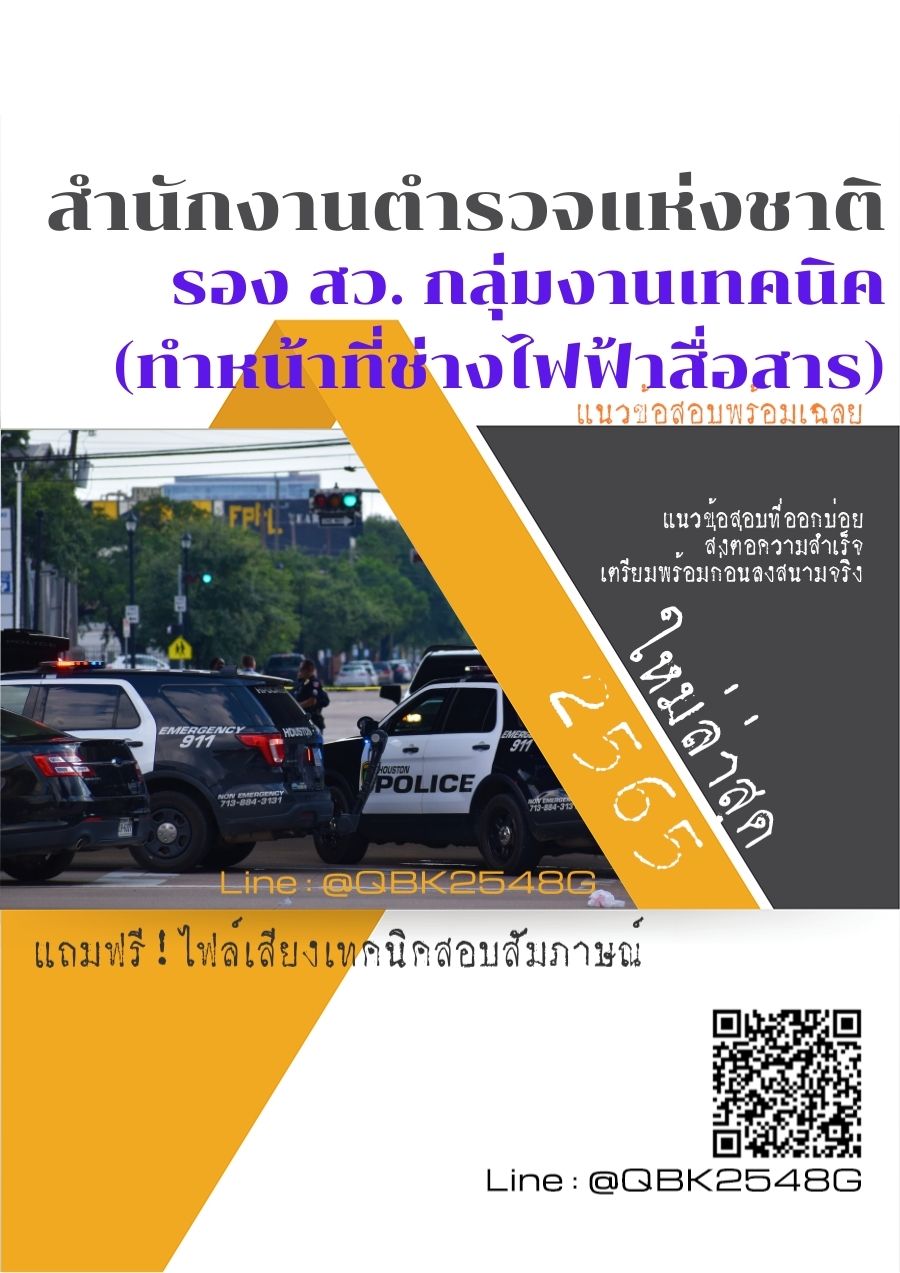 สรุปแนวข้อสอบ รองสว.กลุ่มงานเทคนิค(ทำหน้าที่ช่างไฟฟ้าสื่อสาร) สำนักงานตำรวจแห่งชาติ พร้อมเฉลย