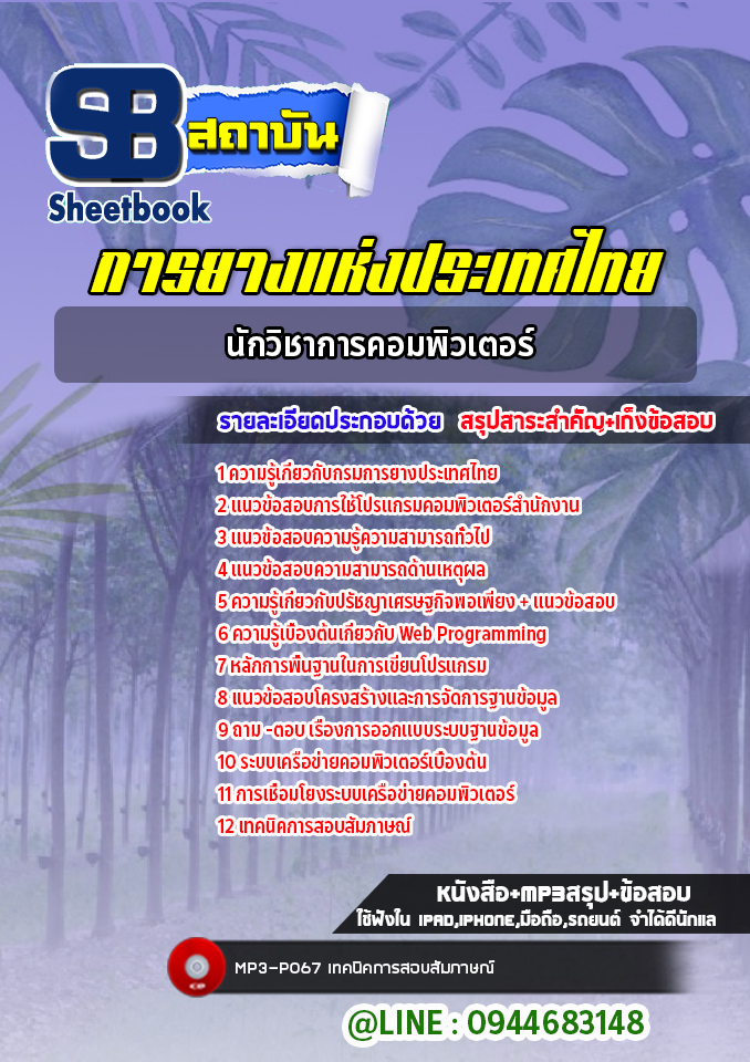 แนวข้อสอบนักวิชาการคอมพิวเตอร์ การยางแห่งประเทศไทย พร้อมเฉลย (ใหม่ล่าสุด)