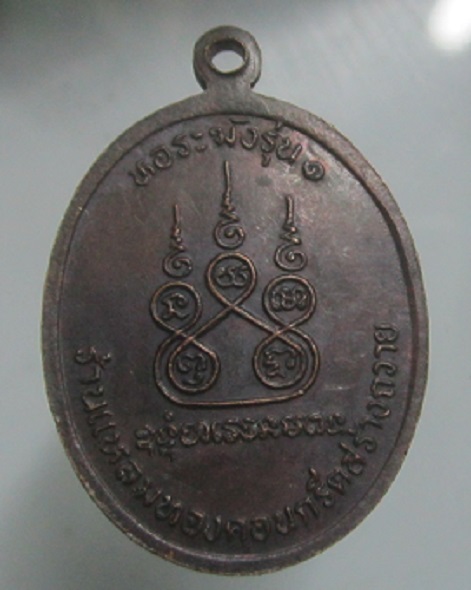เหรียญหลวงพ่ออ่อน วัดหนองไผ่ ไพสาลี จ.นครสวรรค์ รุ่น หอระฆังรุ่น1 เหรียญตัวจริงสวยปิ้ง