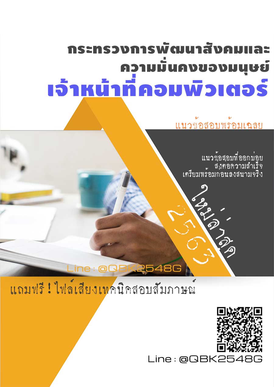 สรุปแนวข้อสอบ เจ้าหน้าที่คอมพิวเตอร์ กระทรวงการพัฒนาสังคมและความมั่นคงของมนุษย์ พร้อมเฉลย