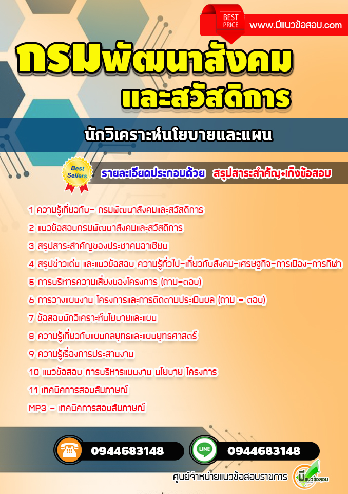 แนวข้อสอบนักวิเคราะห์นโยบายและแผน กรมพัฒนาสังคมและสวัสดิการ [พร้อมเฉลย]