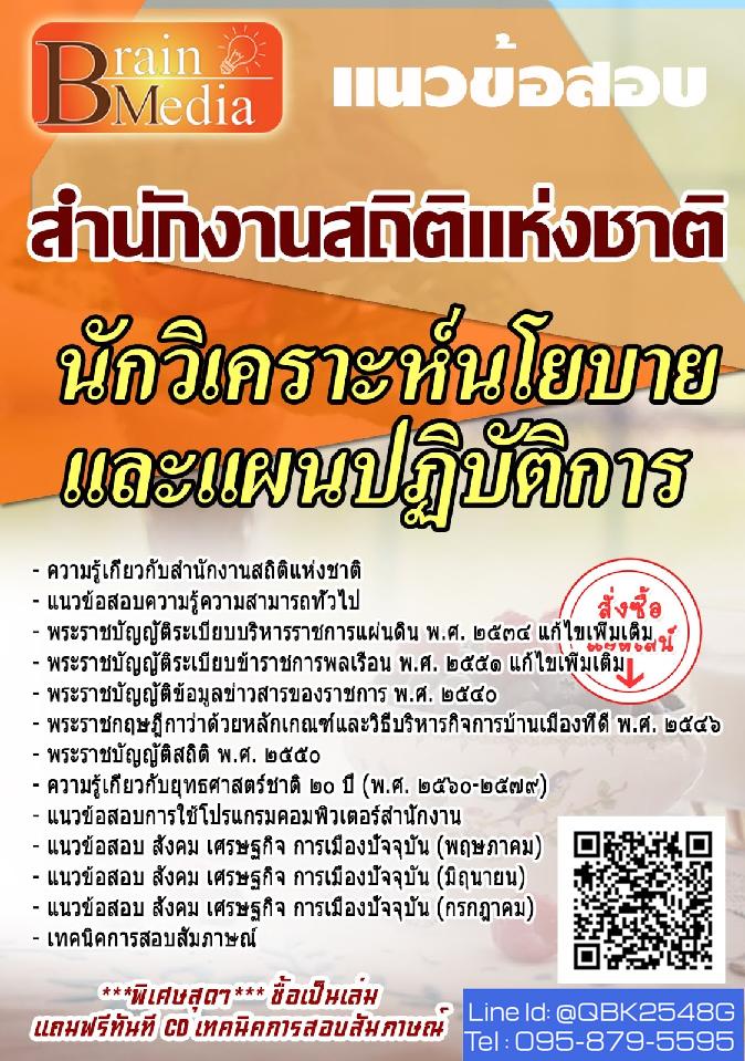 สรุปแนวข้อสอบ นักวิเคราะห์นโยบายและแผนปฏิบัติการ สำนักงานสถิติแห่งชาติ พร้อมเฉลย