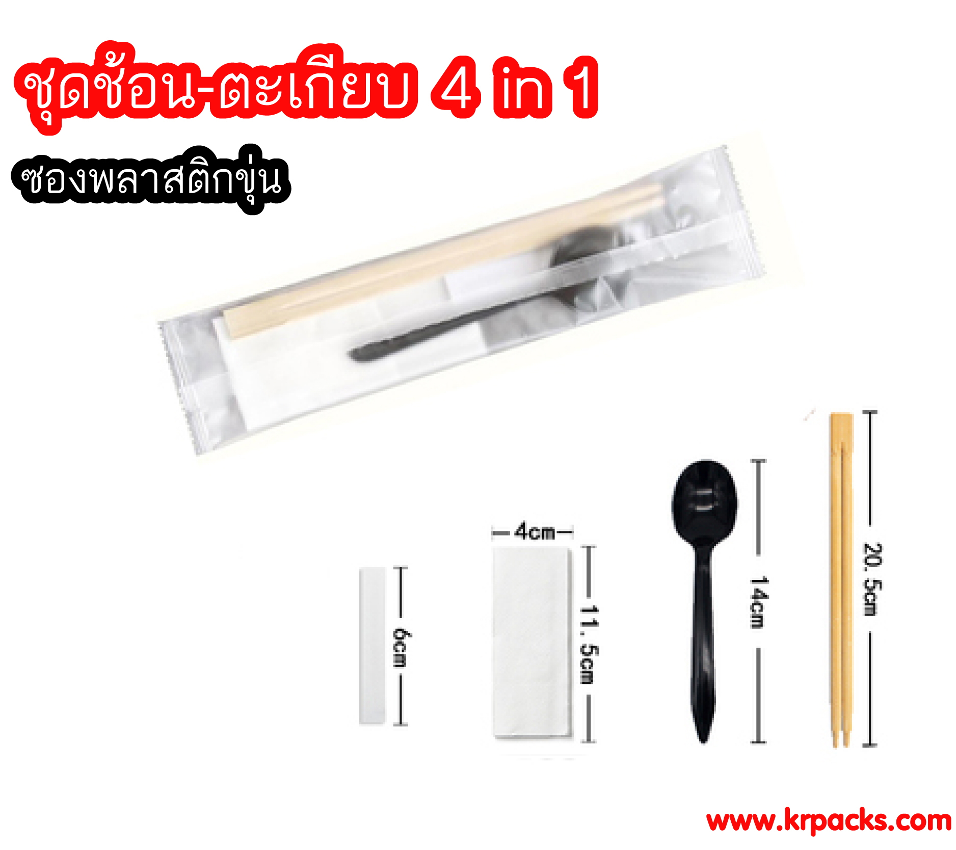 ชุดช้อนตะเกียบ 4 in 1 ซองพลาสติกขุ่น (1000 ชุด)