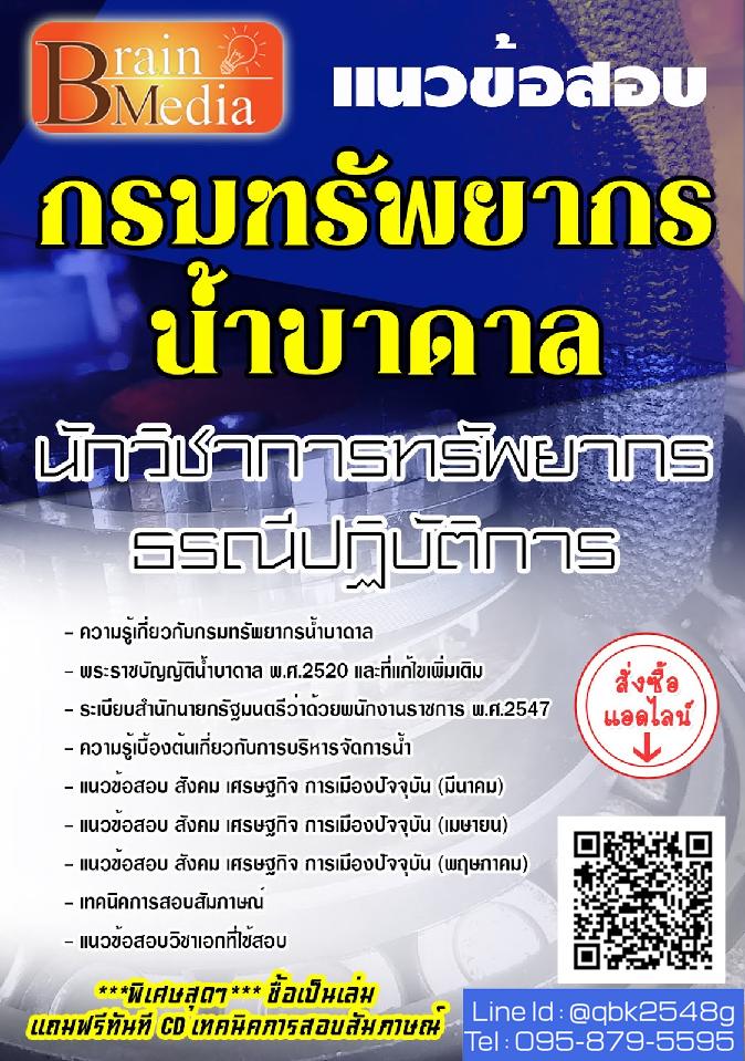 สรุปแนวข้อสอบ นักวิชาการทรัพยากรธรณีปฏิบัติการ กรมทรัพยากรน้ำบาดาล พร้อมเฉลย