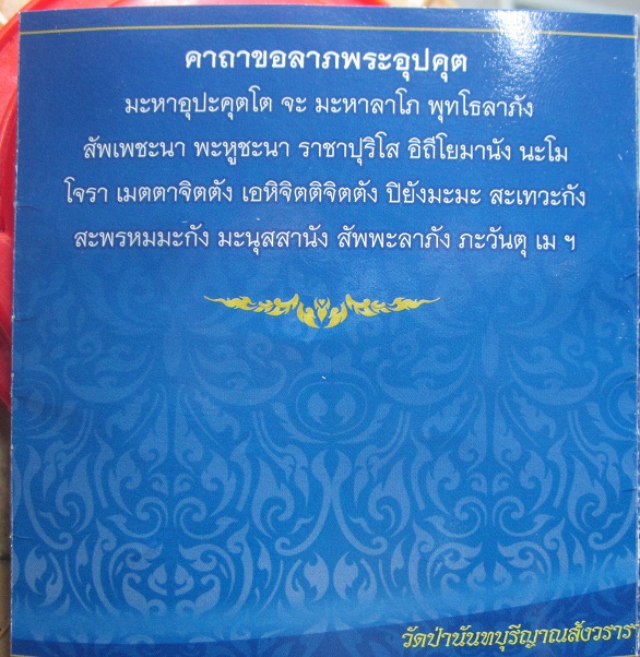 พระอุปคุตจกบาตร พุทโธ ละชั่ว ทำดี จงเจริญ วัดป่านันทบุรีญาณสังวราราม จ.น่าน องค์ที่3