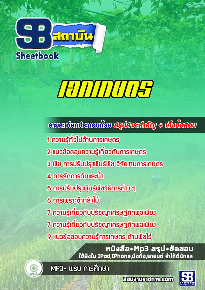 แนวข้อสอบครูผู้ช่วย เอกเกษตร สพฐ. [พร้อมเฉลย]