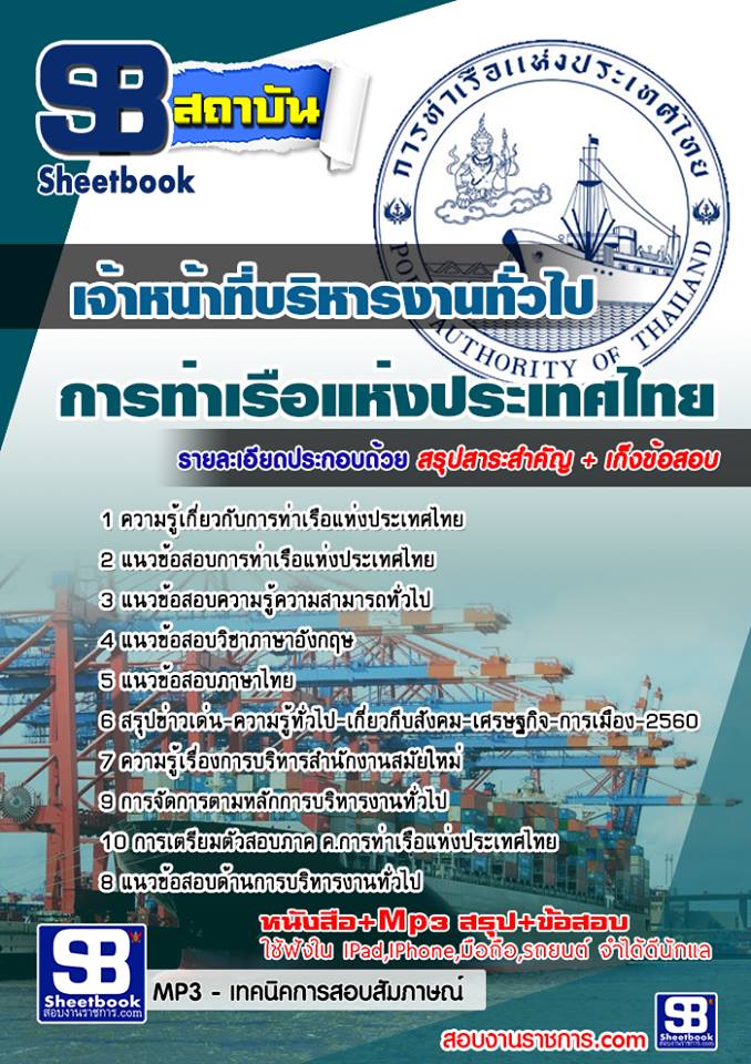 แนวข้อสอบ เจ้าหน้าที่บริหารงานทั่วไป การท่าเรือแห่งประเทศไทย