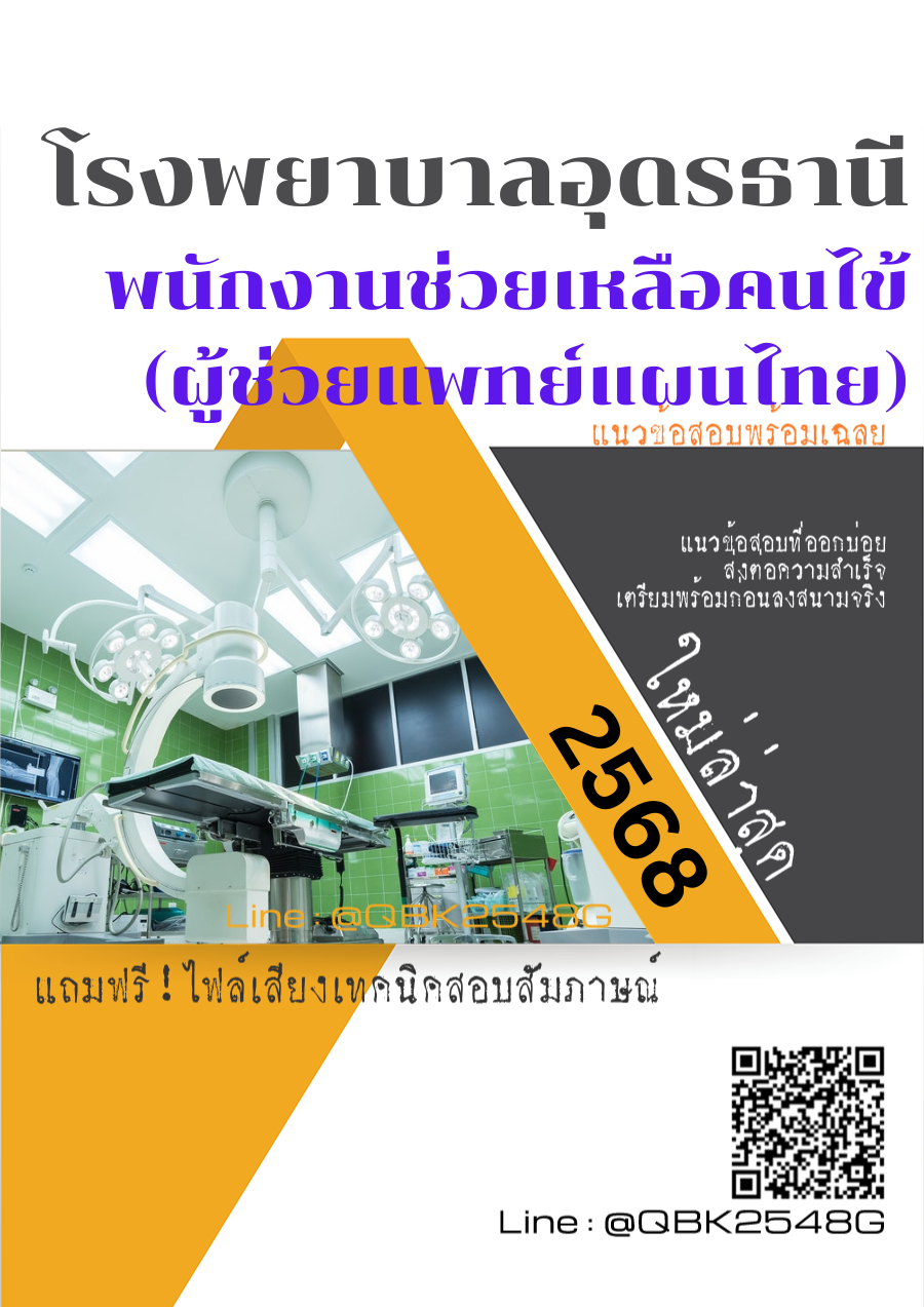 แนวข้อสอบ พนักงานช่วยเหลือคนไข้ (ผู้ช่วยแพทย์แผนไทย) โรงพยาบาลอุดรธานี พร้อมเฉลย