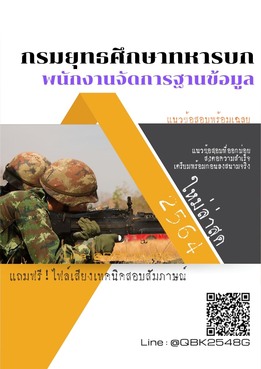 สรุปแนวข้อสอบ พนักงานจัดการฐานข้อมูล กรมยุทธศึกษาทหารบก พร้อมเฉลย