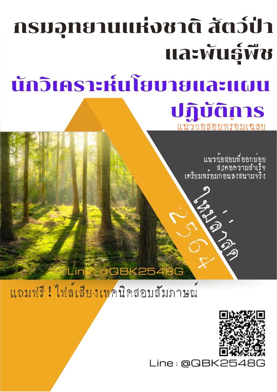 สรุปแนวข้อสอบ นักวิเคราะห์นโยบายและแผนปฏิบัติการ กรมอุทยานแห่งชาติสัตว์ป่าและพันธุ์พืช พร้อมเฉลย