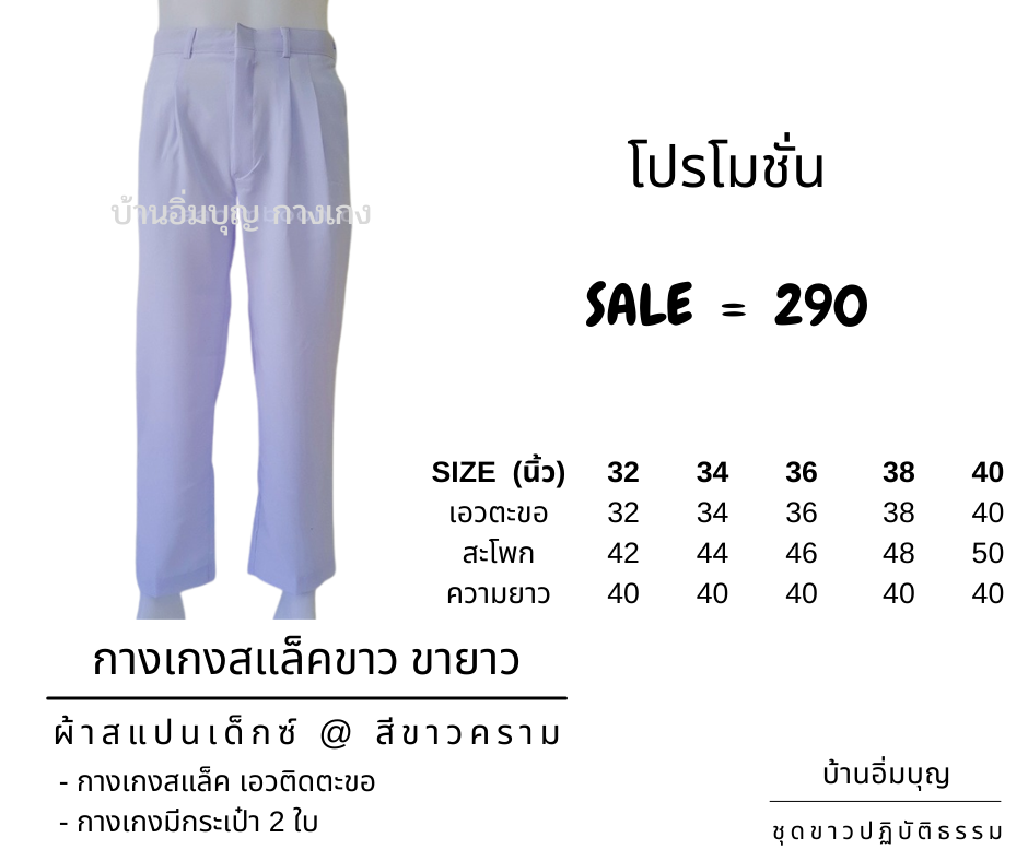 กางเกงขาวสแล็ค ผ้าสแปนเด็กซ์