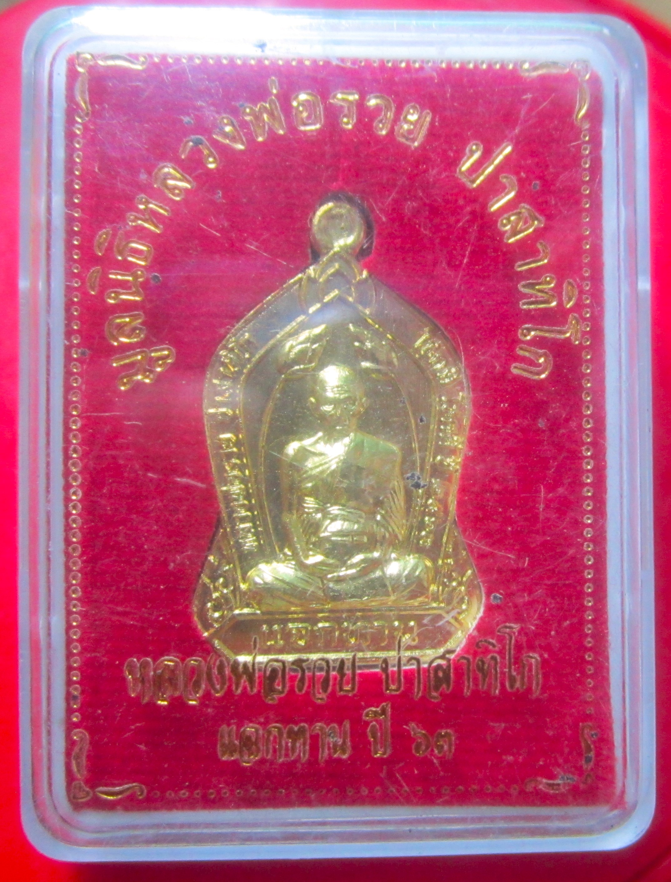 เหรียญโชคดี แจกทาน มูลนิธิหลวงพ่อรวย วัดตะโก ปี2563 เหรียญที่3