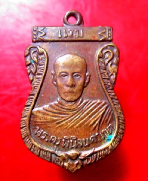 เหรียญเนื้อทองเหลือง พระครูพินิจนครเขต(หลวงพ่อแรม) วัดสำมะกัน จ.อยุธยา ปี2492 สนใจติดต่อ จันทร์โอพระเครื่อง