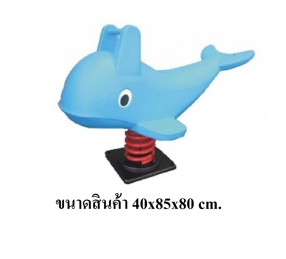 สปริงปลาโลมา ของเล่นสนาม สินค้าพร้อมส่ง คิดค่าส่งตามจริง สินค้าราคาโรงงาน