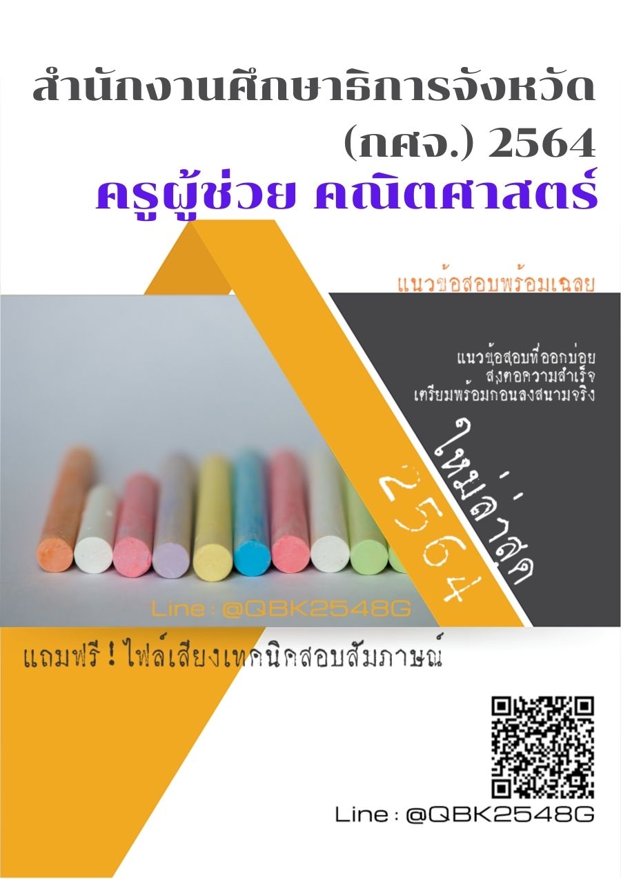 สรุปแนวข้อสอบ ครูผู้ช่วยคณิตศาสตร์ สำนักงานศึกษาธิการจังหวัด(กศจ.)2564 พร้อมเฉลย