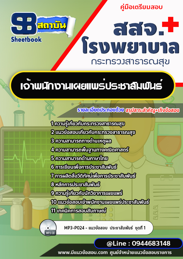 แนวข้อสอบเจ้าพนักงานเผยแพร่ประชาสัมพันธ์ โรงพยาบาล สสจ. กระทรวงสาธารณสุข [พร้อมเฉลย]