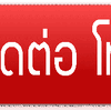 ไม้ล้อม บ้านและสวนโทร 061-1476494 แต่งสวน จัดสวน บ้านและสวน บริการขุด ล้อม ย้าย ตั้งค้ำต้นไม้ล้ม มีรถเครนยกขนย้าย