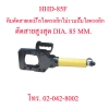 HHD-85F คีมตัดสายไฟไฮดรอลิกส์ ,คีมตัดสายเคเบิ้ลไฮดรอลิค ตัดสูงสุด DIA. 85 มม. "OMASTAR" HYDRAULIC CUTTING ไม่รวมปั๊มไฮดอลิก