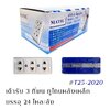 ปลั๊ก/เต้ารับ 3 ที่ ทูโทน ยี่ห้อ Matsu