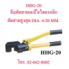 HHG-20 คีมตัดสายไฟไฮดรอลิกส์ ,คีมตัดสายเคเบิ้ลไฮดรอลิค ระยะตัดสูงสุด DIA. 4-20 มม. "OMASTAR" HYDRAULIC CUTTING