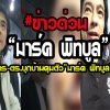 ด่วน!!เจอเข้าแล้ว”มาร์ค พิทบูล”โดนทหาร-ตร.บุกบ้านคุมตัวเข้ามทบ.11 ปมโพสต์ยูทูบวิจารณ์! (คลิป)