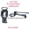 HHY-1000F คีมย้ำสายไฟไฮดรอลิกส์ แบบปั๊มแยกราคารวมปั๊ม "OMASTAR" HYDRAULIC CRIMPING 240-1000 SQMM.